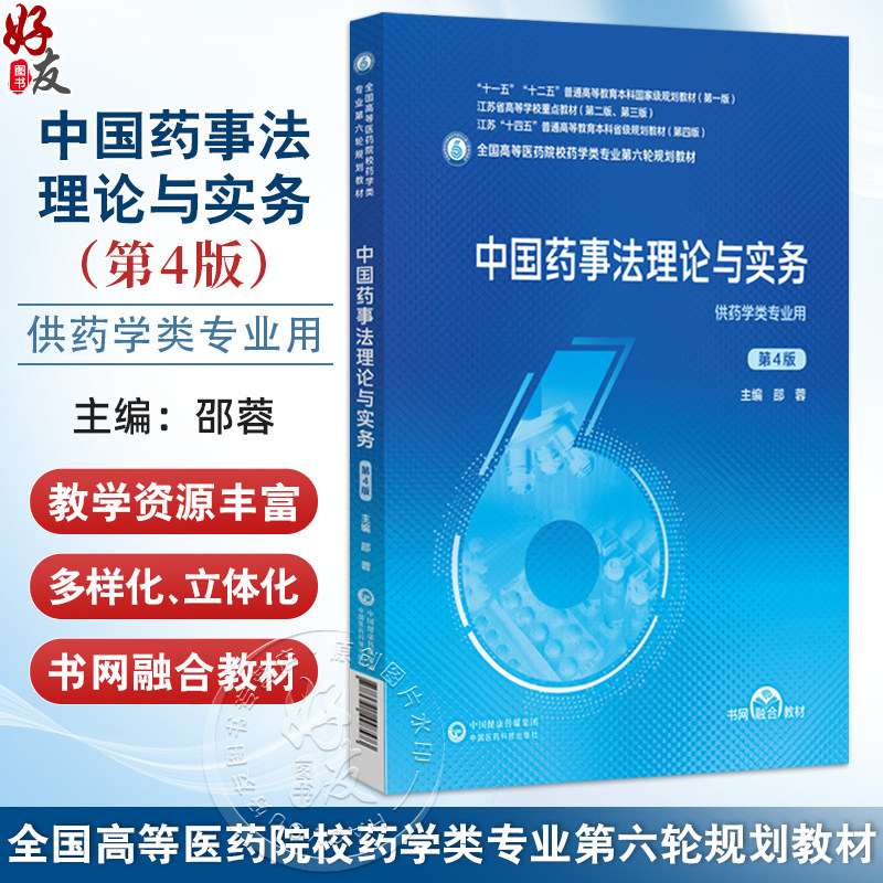 中国药事法理论与实务 第4四版 全国高等医药院校药学类专业第六轮规划教材 邵蓉 供药学类专业用9787521448573中国医药科技出版社