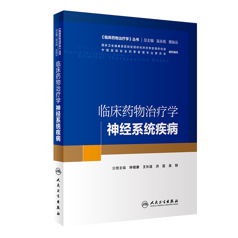 现货速发 临床药物治疗学-神经系统疾病 临床药物治疗学丛书  钟明康 王长连 洪震 吴钢主编 人民卫生出版社9787117290517