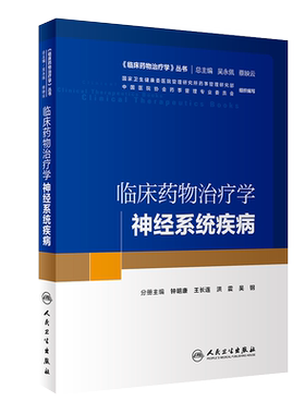 现货速发 临床药物治疗学-神经系统疾病 临床药物治疗学丛书  钟明康 王长连 洪震 吴钢主编 人民卫生出版社9787117290517