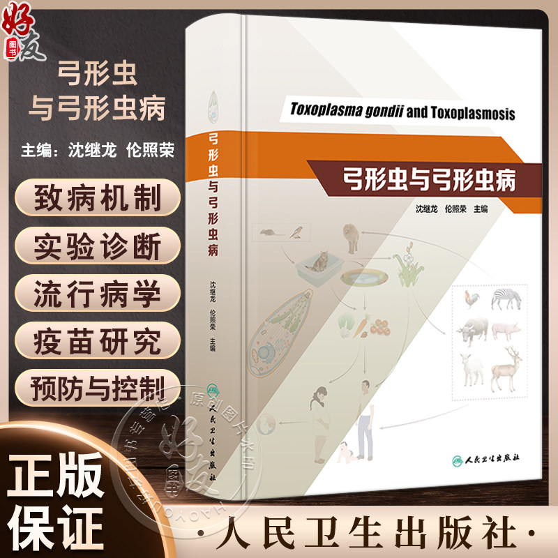 弓形虫与弓形虫病 沈继龙 伦照荣主编 弓形虫生物学 弓形虫与宿主的相互作用 临床弓形虫病诊断防治 人民卫生出版社9787117350594