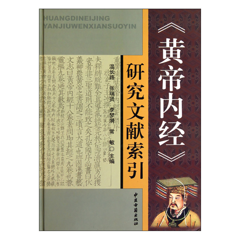 正版 《黄帝内经》研究文献索引 针灸、刺法、经络、腧穴研究 病因病机研究 温长路 张瑞贤 主编 中医古籍出版社 9787801749048