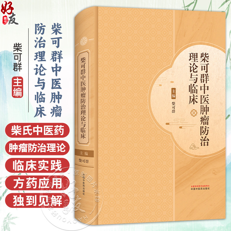 柴可群中医肿瘤防治理论与临床 柴可群 著 柴氏中医药肿瘤防治理论诊治 适合广大中医药、中西医结合人员参考 中国中医药出版社
