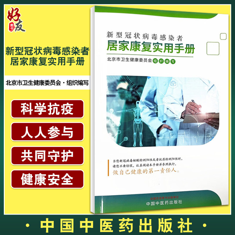 新型冠状病毒感染者居家康复实用手册 奥密克戎毒株概况居家康复及