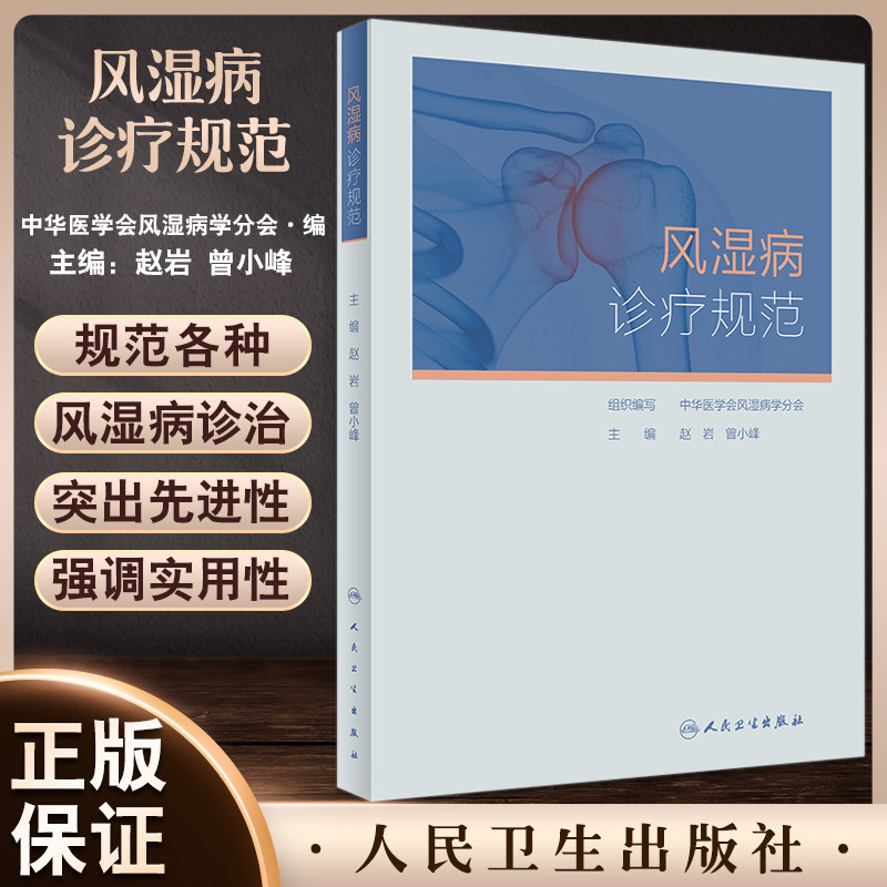 风湿病诊疗规范赵岩曾小峰