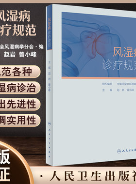 风湿病诊疗规范赵岩曾小峰