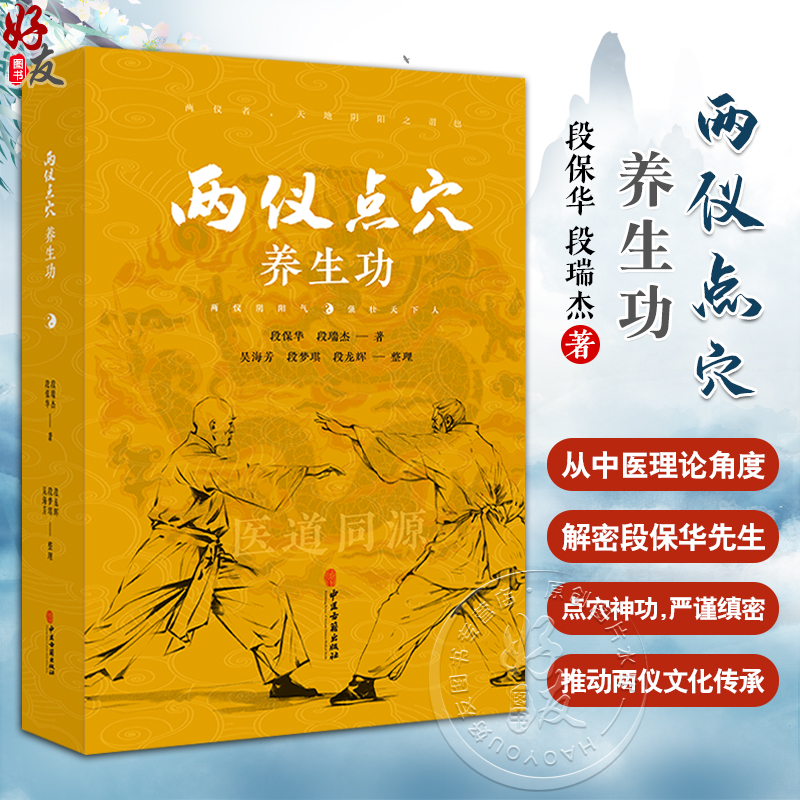 两仪点穴养生功 段保华 段瑞杰 著 吴海芳 段梦琪 段龙辉 整理 中医养生健身运动 中医古籍出版社9787515227573 书籍/杂志/报纸 中医 原图主图