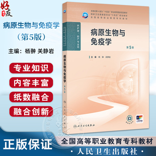 病原生物与免疫学 第5五版 十四五规划教材全国高等职业教育专科教材 杨翀 关静岩 供护理助产专业用 9787117379359人民卫生出版社
