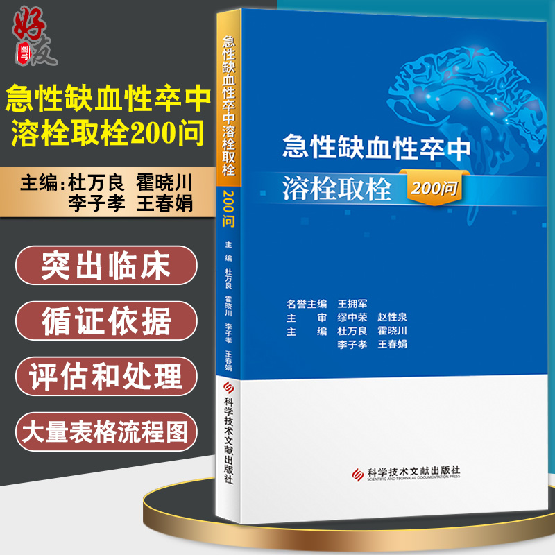 正版现货 急性缺血性卒中溶栓取栓200问 杜万良 霍晓川 急性病