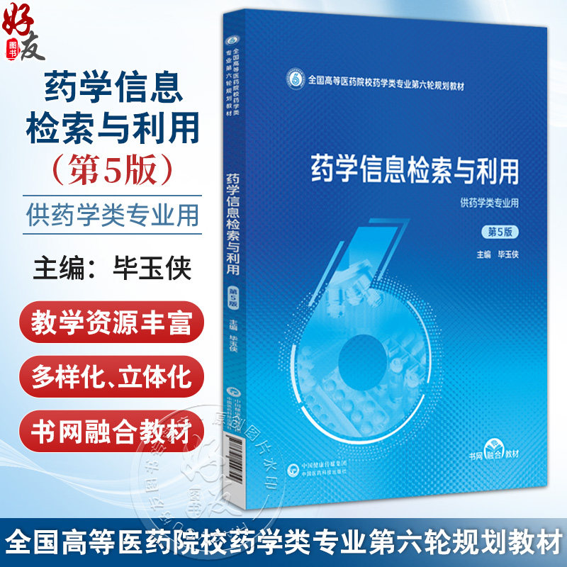 药学信息检索与利用 第5五版 全国高等医药院校药学类专业第六轮规划教材 毕玉侠主编 供广大医药专业科研人员及信息用户等使用