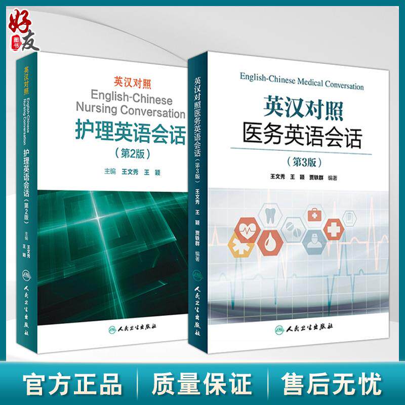 全2册英汉对照护理英语会话（第2版）+英汉对照医务英语会话（第3版）临床医学英语翻译书籍医学英语词汇搭医学 人民卫生出版社