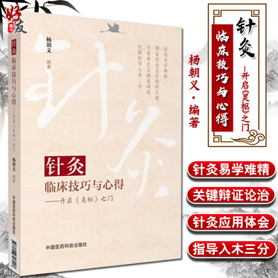 针灸临床技巧与心得 开启灵枢之门 杨朝义编著 中国医药科技出版社 9787506796217