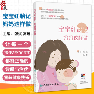 宝宝红胎记 妈妈这样做 张斌 高琳编 本书涉及常见红胎记相关疾病知识 包括鲜红斑痣鲑鱼色斑婴儿血管瘤毛细血管畸形相关综合征等