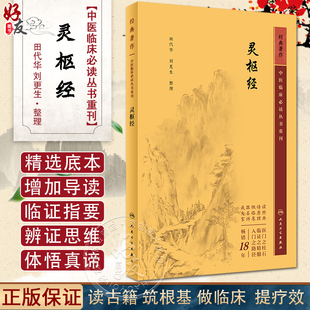 人民卫生出版 田代华 灵枢经 阴阳五行学说 中医临床必读丛书重刊 四大名著黄帝内经 新版 中医经典 社9787117346016 刘更生整理