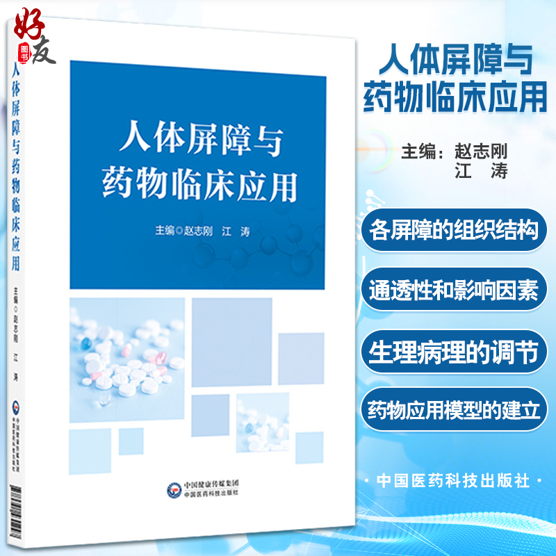 人体屏障与药物临床应用 赵志刚 江涛 人体八大屏障 血脑血眼屏障临床药物治疗书籍 中国医药科技出版社 9787521434873 书籍/杂志/报纸 药学 原图主图