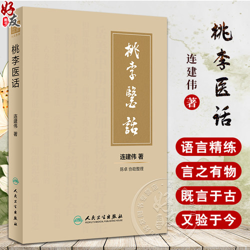 桃李医话连建伟著中医内科方剂