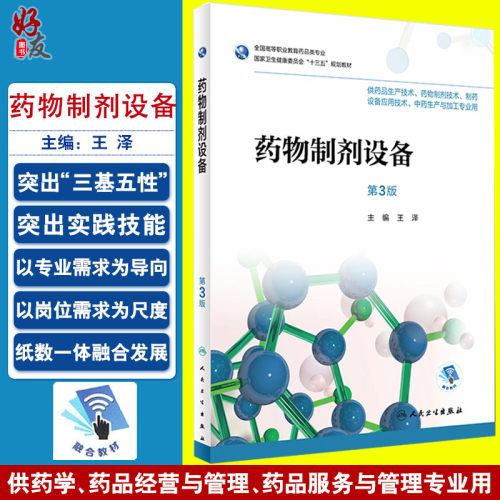 药物制剂设备 第三3版 全国高等职业教育药品类专业 王泽主编 人民卫生出版社9787117255974 供药品生产技术等专业用