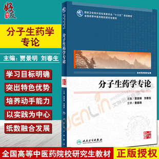 【包邮】正版分子生药学专论 “十三五”规划教材 贾景明 刘春生主编 人民卫生出版社9787117248822
