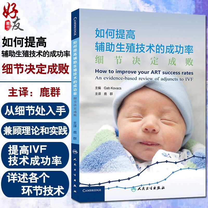 正版如何提高辅助生殖技术成功率