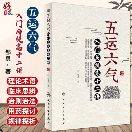 正版包邮 五运六气入门与提高十二讲 邹勇主编 五运六气详解与应用临床 中医入门 五运六气三十二讲 中医临床书籍9787117246583