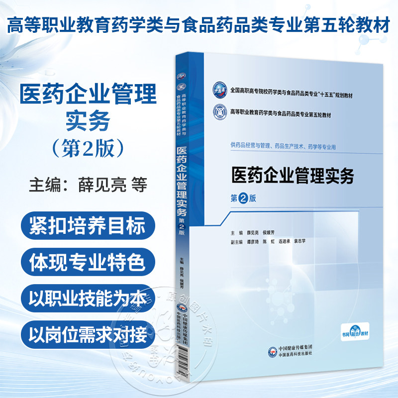 医药企业管理实务 第2二版 薛见亮 侯媛芳 十五五规划教材 高等职业教育药学类与食品药品类专业第五轮教材 中国医药科技出版社