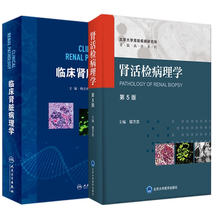 肾活检病理学 第5版+临床肾脏病理学 2本装 肾脏病学书籍 病理科肾内科临床医生参考书 地方性肾病遗传肾病 肾脏病理改变发病机制