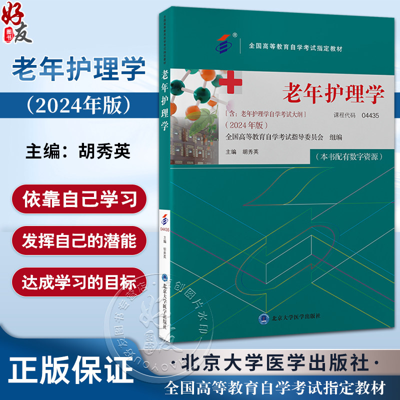 老年护理学 2024年自考教材 胡秀英 配数字资源 含自学考试大纲 全国高等教育自学考试指定教材 北京大学医学出版社9787565931550