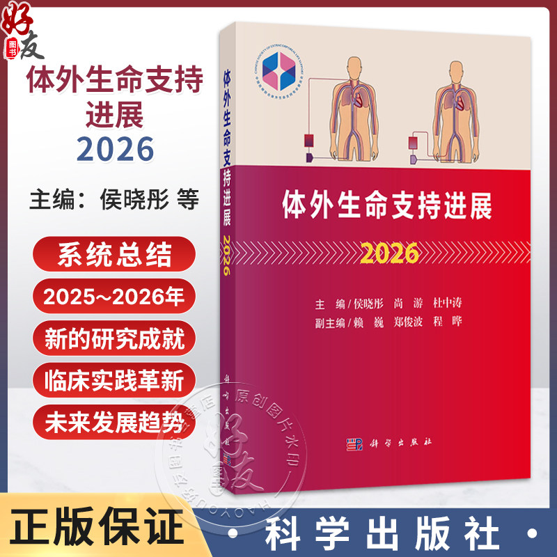 体外生命支持进展2026 侯晓彤 尚游 杜中涛 主编 涵盖成人心脏支持 成人呼吸支持 成人体外生命支持的管理等其他问题 科学出版社