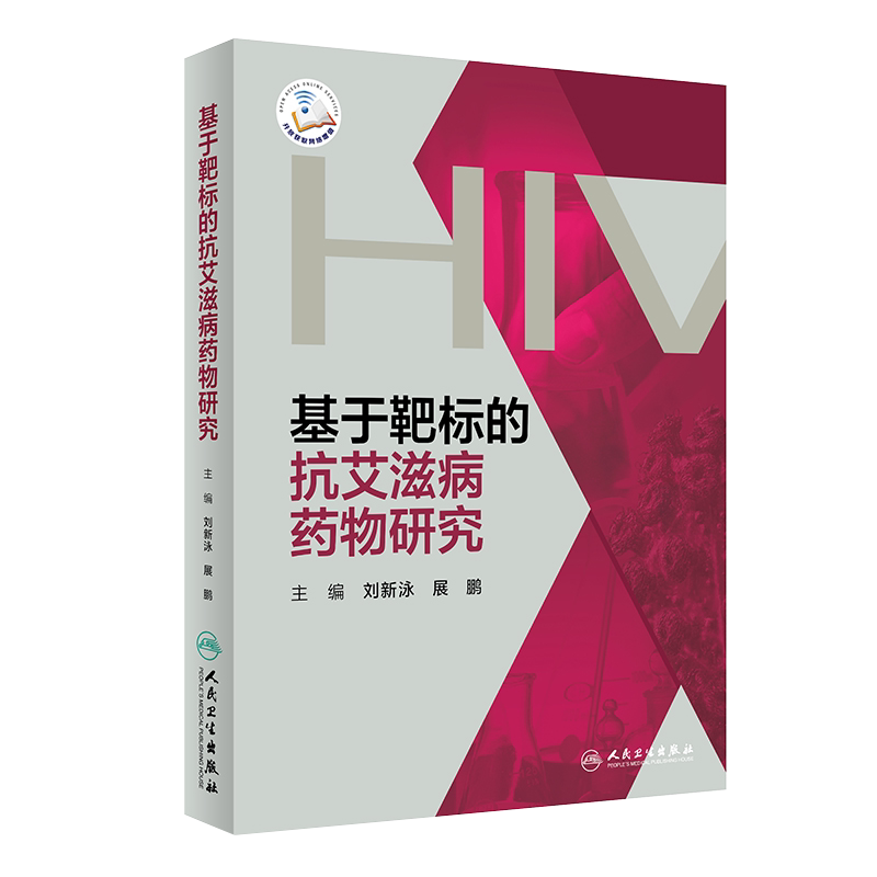现货速发 基于靶标的抗艾滋病药物研究 刘新泳 展鹏 主编 今后抗艾滋病药物研究的热点和趋势 人民卫生出版社9787117279598