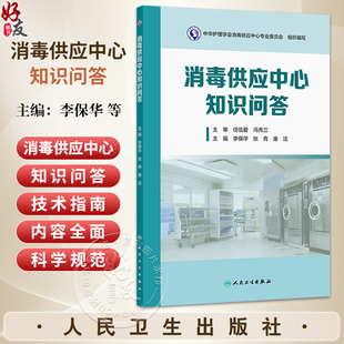 消毒供应中心知识问答 李保华 等编 适用于各级各类从事消毒供应中心工作人员 用于消毒供应专业人员进行岗前培训等人民卫生出版社