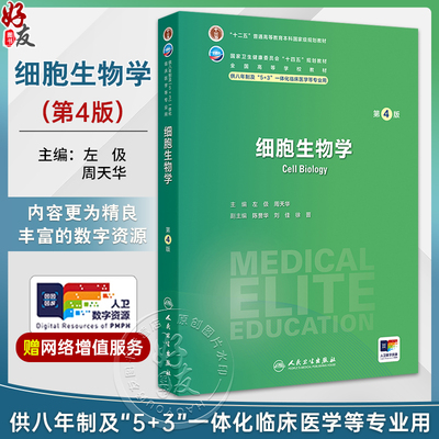 细胞生物学（第4版）国家卫生健康委员会十四五划教材 全国高等学校教材 供八年制及5+3一体化临床医学等专业用 9787117368445人民
