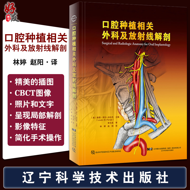 正版 口腔种植相关外科及放射线解剖 口腔种植学正畸学医学类专业书籍 路易阿尔法拉杰主编 牙齿种植手术技巧 辽宁科学技术出版社