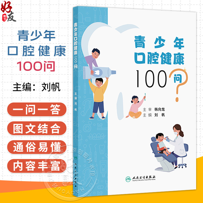 青少年口腔健康100问 刘帆 主编 内容拟囊括青少年及家长关注的口腔常见问题 涉及牙齿 牙周组织 心理等多学科知识 人民卫生出版社