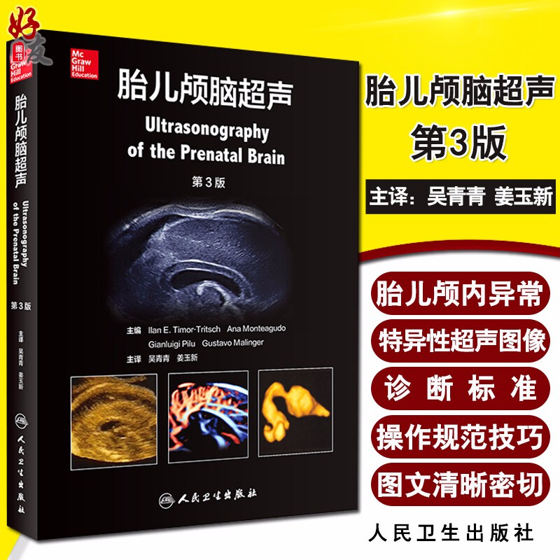 正版胎儿颅脑超声第3版吴青青姜玉新主译第三版影像西医学手术临床诊断治疗工具参考书胎儿颅脑胎儿医学产前超声影像医学人卫