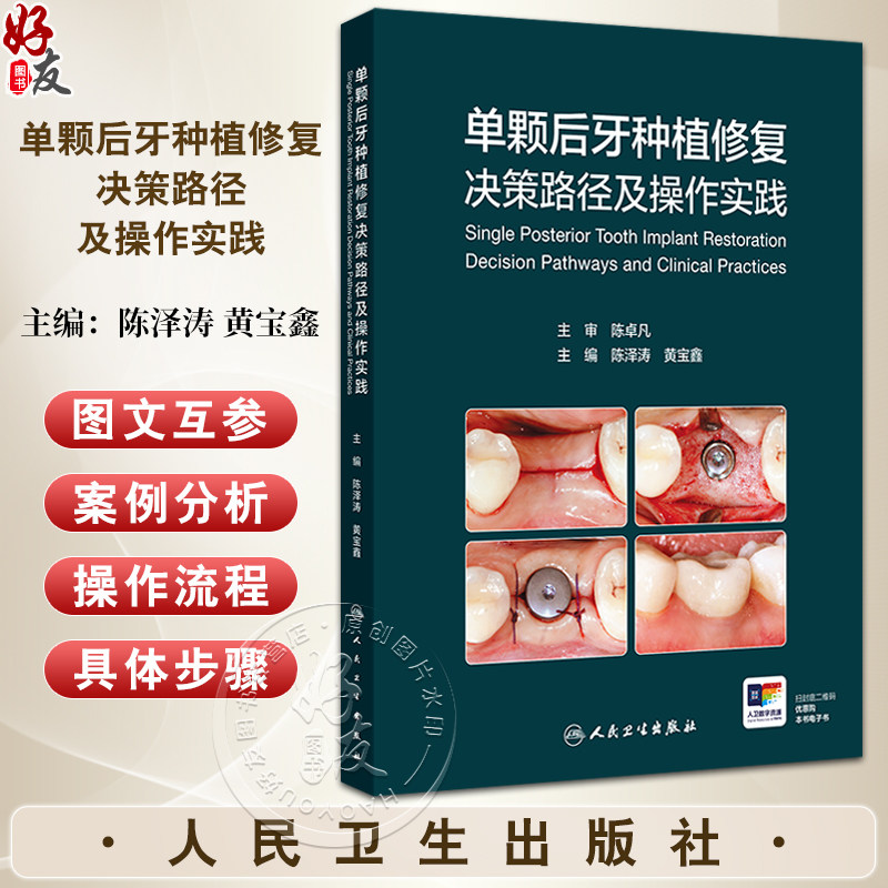 单颗后牙种植修复决策路径及操作实践 主编陈泽涛 黄宝鑫 单颗后牙初诊患者临床资料收集 口腔科学 9787117368254人民卫生出版社