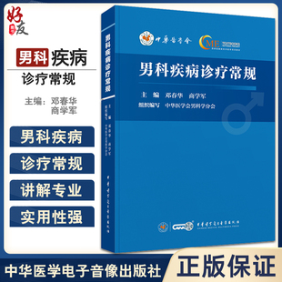 中華醫學電子音像出版 男科疾病診療常規 社9787830054021 基層醫師男科診療工具書 門急診常見癥狀問診策略解剖生理 鄧春華 商學軍