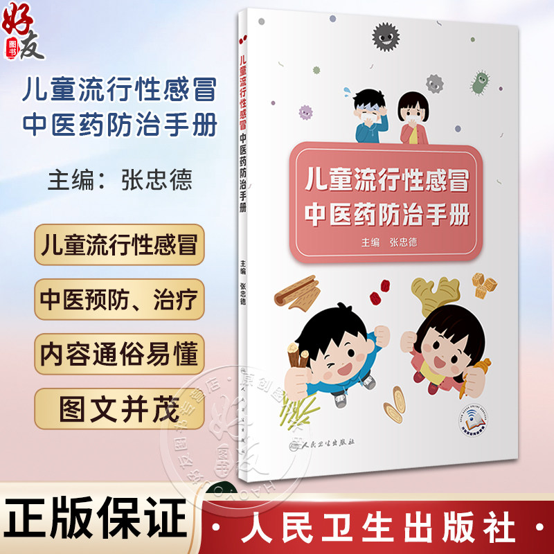 儿童流行性感冒中医药防治手册 张忠德 儿童流感常见症状预防治疗居家健康科普问题讲解 小儿推拿 人民卫生出版社9787117360517