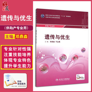 正版遗传与优生 第3版 全国中等卫生职业教育教材(中职助产) 邓鼎森等编 人民卫生出版社