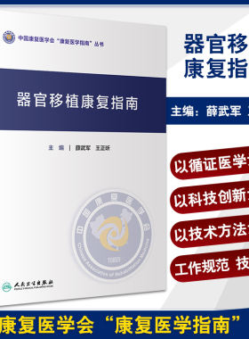 器官移植康复指南 薛武军 王正昕 中国康复医学会康复医学指南丛书 各类器官移植术后受者康复评定康复治疗护理 人民卫生出版社