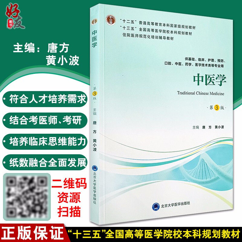 中医学 第三版 十三五本科规划教材 供基础 临床 护理 预防等专业用 唐方 黄小波编著 北京大学医学出版社 9787565918988