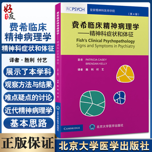 北京大学医学出版 费希临床精神病理学 社9787565926716 胜利 第4版 付艺 精神病理学基本思路心理疾病症状 精神科症状和体征