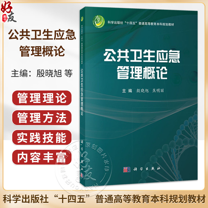 公共卫生应急管理概论 殷晓旭 焦明丽 十四五普通高等教育本科规划教材 适合预防医学 临床医学 护理学 医药卫生管理学 科学出版社