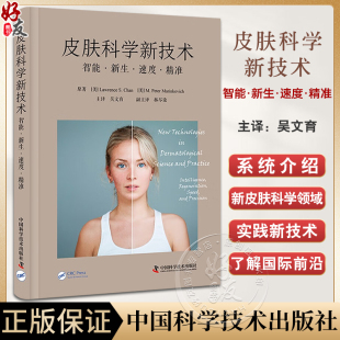 中国科学技术出版 皮肤科学新技术 多钟新近皮肤科学领域技术实践应用临床指南 吴文育主译 社9787523600061 智能新生速度精准