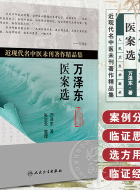 万泽东医案选 近现代名中医未刊著作精品集 万泽东著 人民卫生出版社9787117234115