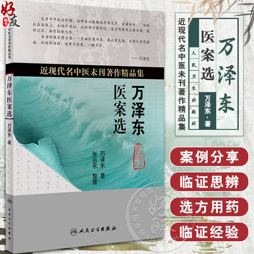万泽东医案选近现代名中医