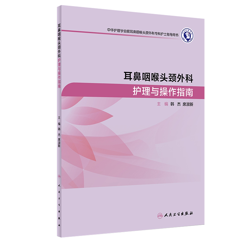 耳鼻咽喉头颈外科护理与操作指南 韩杰 席淑新主编 中华护理学会眼耳鼻咽喉头颈外科专科护士指导用书 人民卫生出版社