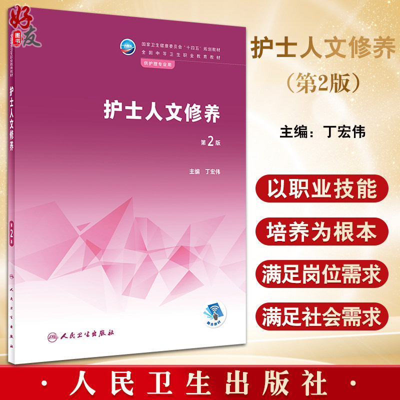 护士人文修养十四五规划教材