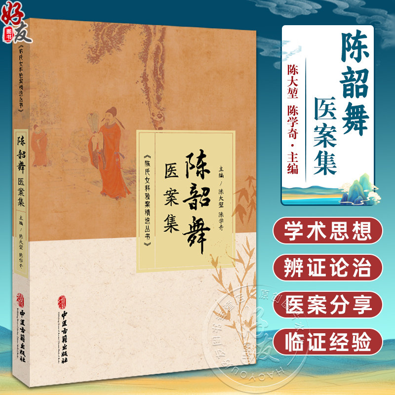 陈韶舞医案集 陈大堃 陈学奇主编 月经病 月经失调 妊娠病 妊娠恶阻 产后病 产后外感 中医古籍书籍 9787515230191中医古籍出版社