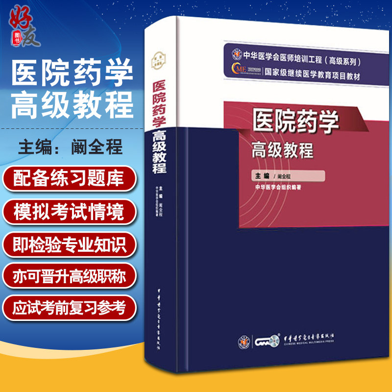 医院医院药学高级教程
