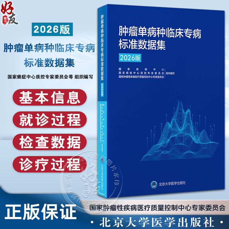 肿瘤单病种临床专病标准数据集(2026版)国家癌症中心 国家癌症中心质控专家委员会等 组织编写 肿瘤 数据集 北京大学医学出版社