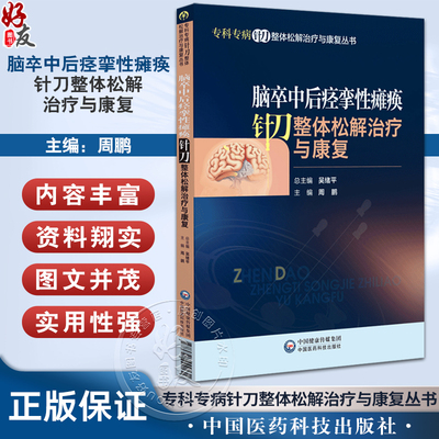 脑卒中后痉挛性瘫痪针刀整体松解